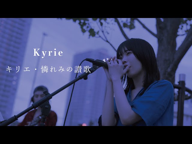 Kyrie（アイナ・ジ・エンド）- キリエ・憐れみの讃歌 （映画『キリエのうた』主題歌）