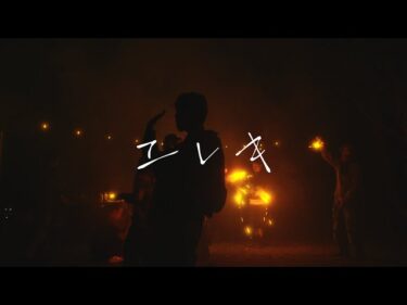 SHO-SENSEI!! 「エレキ」Official Music Video｜女性用性感マッサージsofre